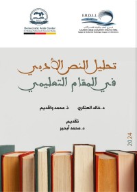 تحليل النص الأدبي في المقام التعليمي